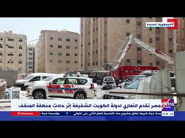 ⁣غرفة الأخبار| مصر تقدم التعازي لدولة الكويت الشقيقة إثر حادث منطقة المنقف