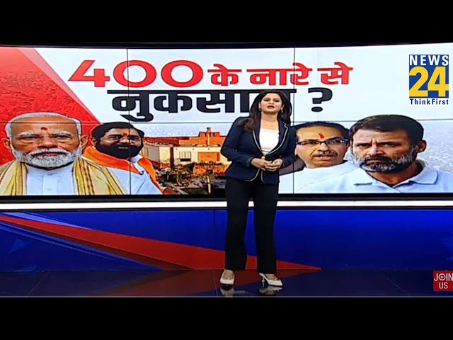 ⁣Prime Time Exclusive : '400 पार' नारे से हुआ NDA को नुकसान, Shinde के बयान ... | Asha Jha 