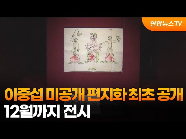 ⁣이중섭 미공개 편지화 최초 공개…12월까지 전시 / 연합뉴스TV (YonhapnewsTV)