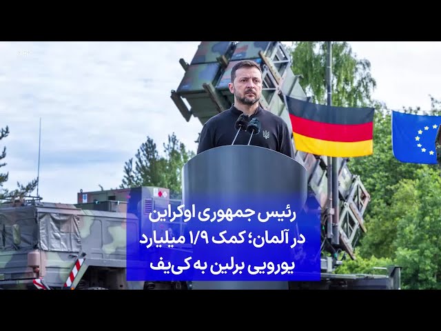⁣رئیس جمهوری اوکراین در آلمان؛ کمک۹/ ۱ میلیارد یورویی برلین به کی‌یف