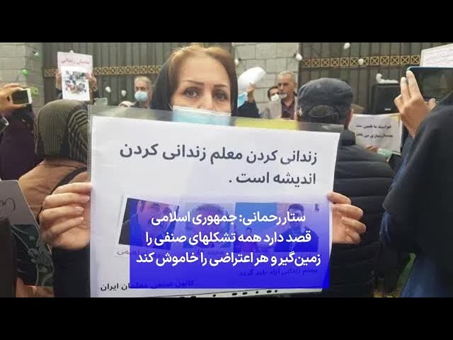 ⁣ستار رحمانی: جمهوری اسلامی قصد دارد همه تشکلهای صنفی را زمین‌گیر و هر اعتراضی را خاموش کند