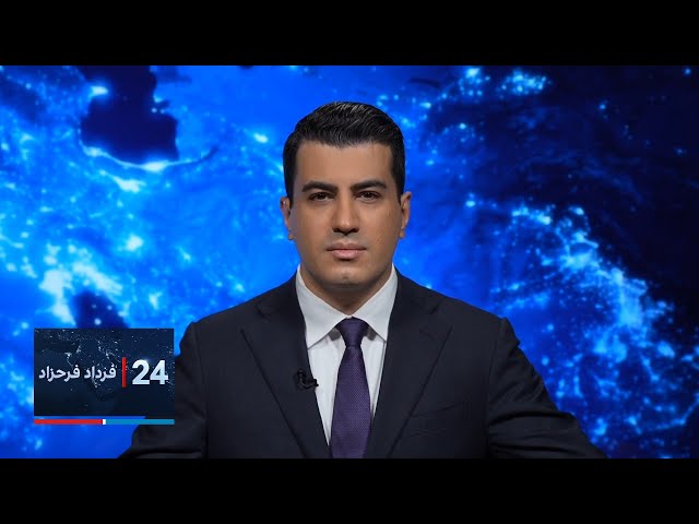 ⁣۲۴ با فرداد فرحزاد| وزیر خارجه آمریکا می‌گوید حماس به دنبال ادامه جنگ است چون پیشنهاداتش عملی نیست