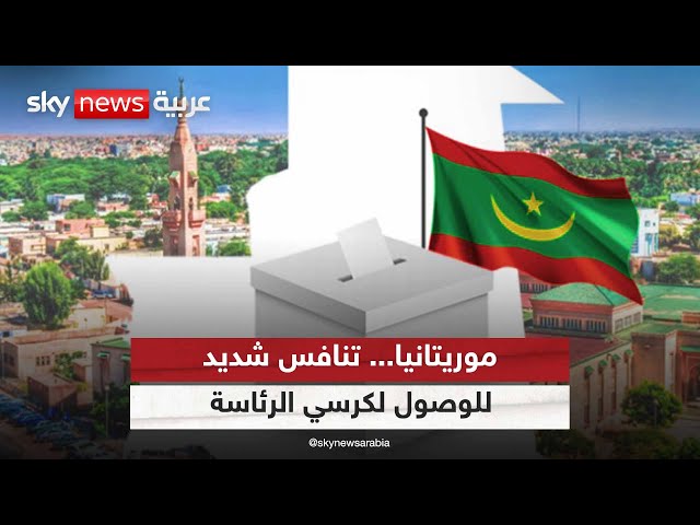 ⁣تنافس سياسي قبل أيام من انطلاق الحملة الانتخابية لانتخابات الرئاسة الموريتانية