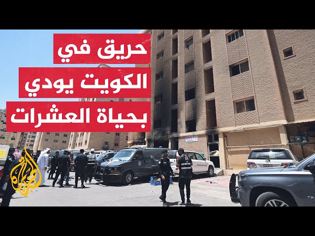 ⁣حريق المنقف.. السلطات الكويتية تعد بالمحاسبة بعد سقوط 49 قتيلا