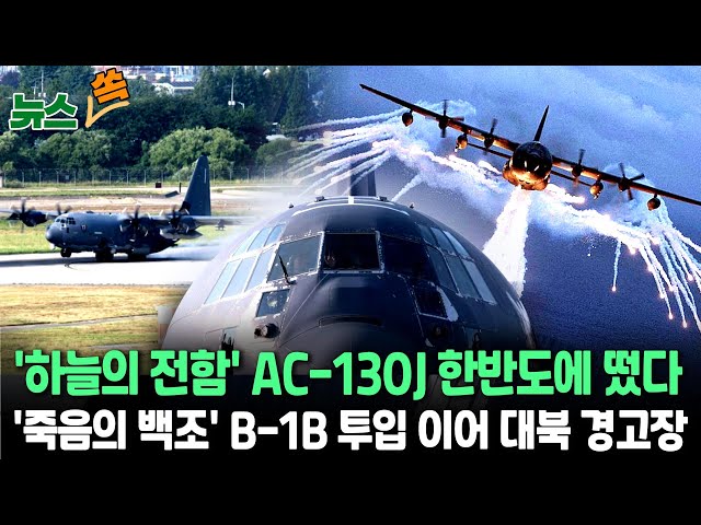 [뉴스쏙] 미국, '하늘의 전함' AC-130J 한반도 전개…한미 특수전 훈련 참가｜오물풍선 살포 등 북 복합 도발에 '경고장'｜미국 싱크탱크 