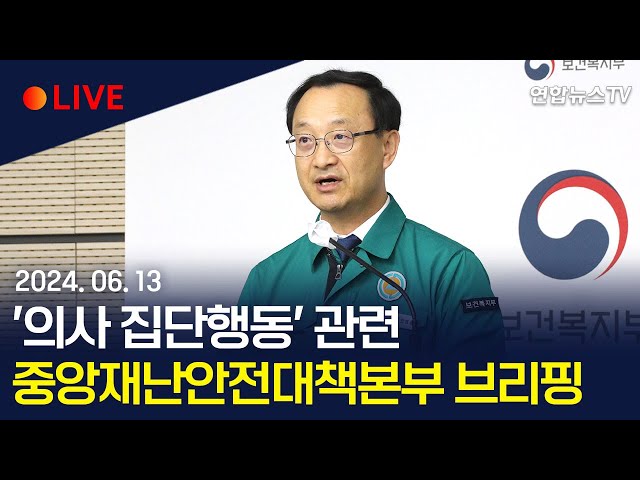 ⁣[생중계] '의사 집단행동' 관련 중앙재난안전대책본부 브리핑 / 연합뉴스TV (YonhapnewsTV)