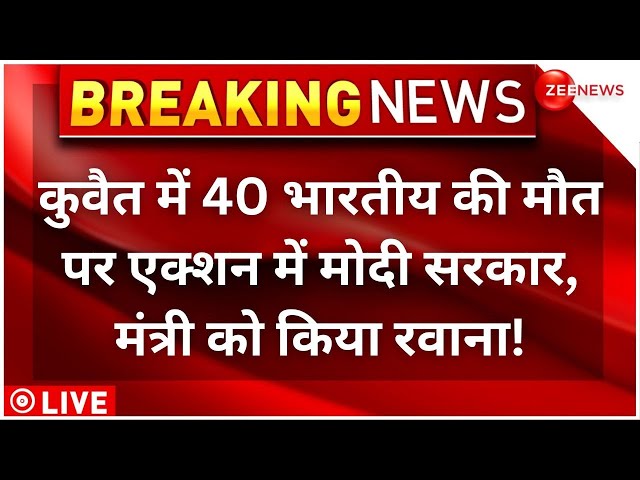 ⁣PM Modi Big Decision On Kuwait Building Fire LIVE Update : 41 भारतीयों की मौत पर मोदी का बड़ा फैसला!