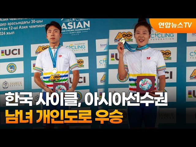 ⁣한국 사이클, 아시아선수권 남녀 개인도로 우승 / 연합뉴스TV (YonhapnewsTV)