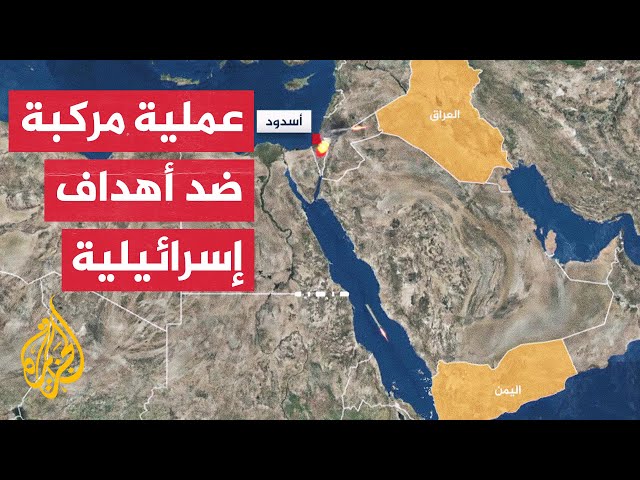 ⁣أنصار الله والمقاومة الإسلامية في العراق يعلنان تنفيذ عملية مركبة ضد مواقع إسرائيلية