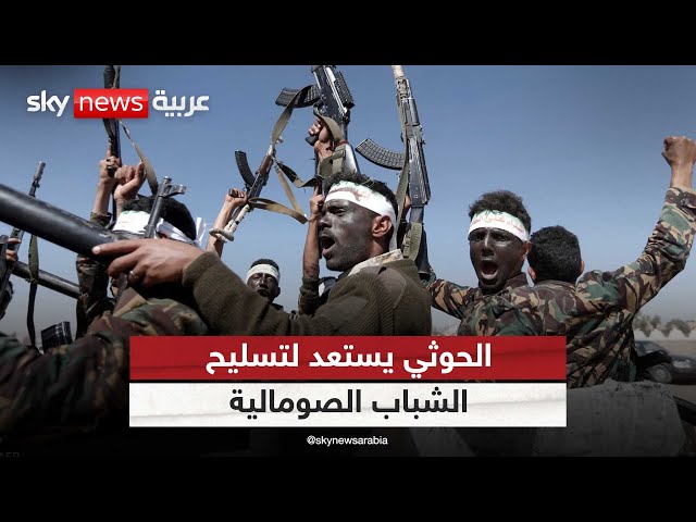 ⁣من اليمن للصومال.. حديث عن "جسر أسلحة" بين الحوثي والشباب