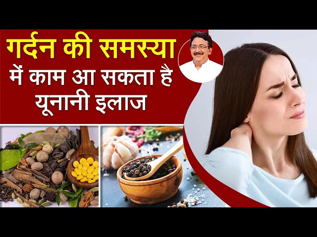 ⁣गर्दन की समस्या में अपनाएं हकीम जी का कारगर इलाज   Hakim Suleman Khan   Unani