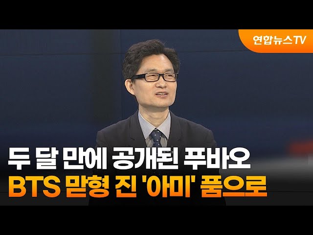 ⁣[뉴스포커스] 두 달 만에 공개된 푸바오…BTS 맏형 진 '아미' 품으로 / 연합뉴스TV (YonhapnewsTV)