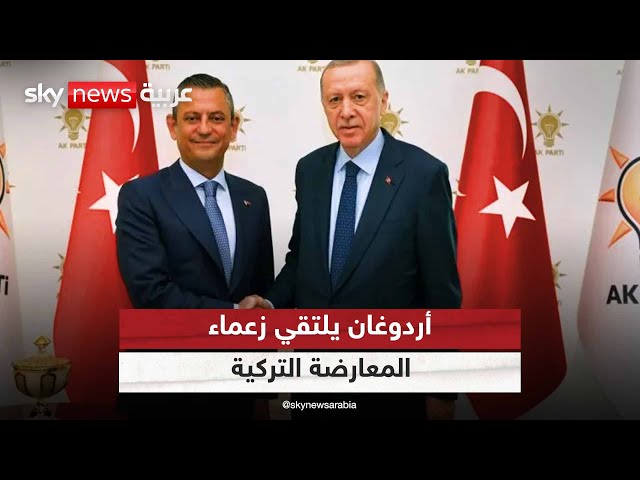 ⁣أوساط تركية تصف لقاء أردوغان بزعماء المعارضة بتحول في السياسة الداخلية