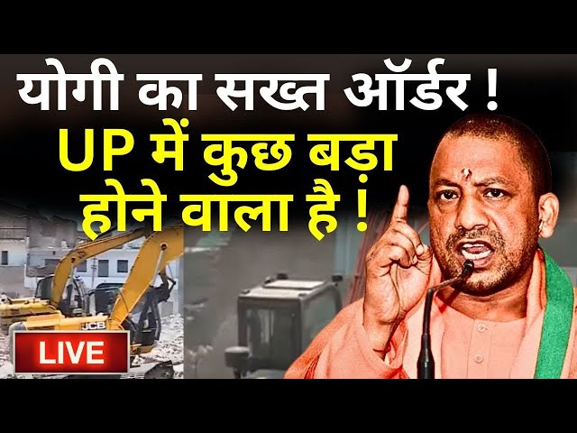 ⁣Yogi Bulldozer Action In UP LIVE: CM Yogi का सख्त ऑर्डर ! UP में कुछ बड़ा होने वाला है ! Akbar Nagar