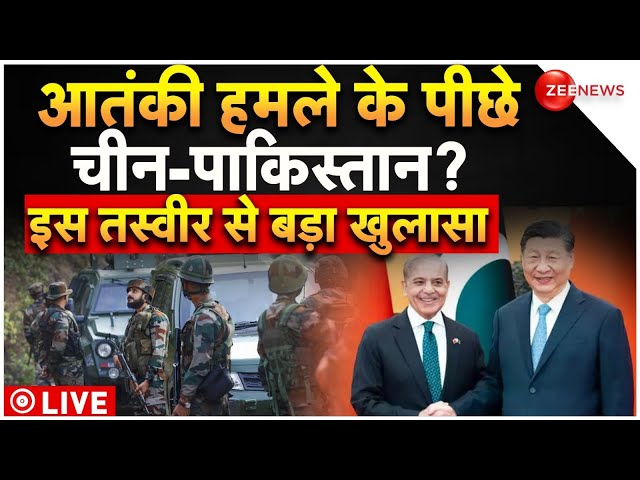 ⁣China-Pakistan On Jammu Terror Attack LIVE: आतंकी हमले के पीछे चीन-पाकिस्तान? इस तस्वीर ने खोली पोल