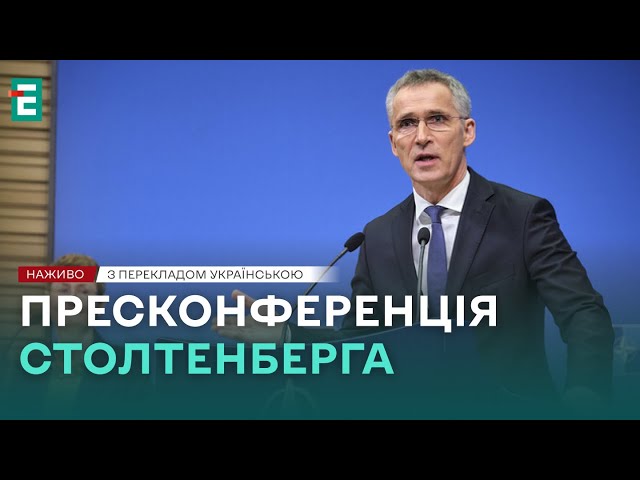 ⁣❗️ НАЖИВО ❗️ Пресконференція Генерального секретаря НАТО  З перекладом українською