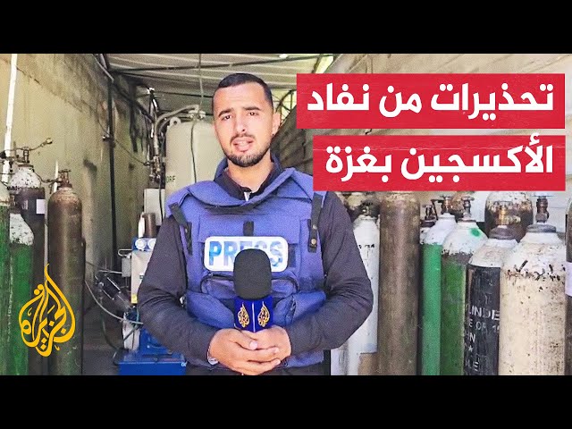⁣نفاد الوقود يهدد بتوقف محطة الأكسجين الأخيرة بمدينة غزة وشمال القطاع