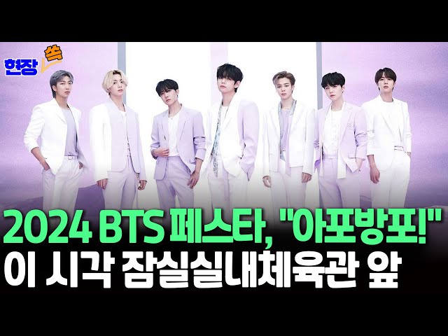 ⁣[현장쏙] 다시 흐르는 'BTS의 시간'…BTS 페스타, "아포방포!"/ BTS Festa, "Apobangpo!"/"