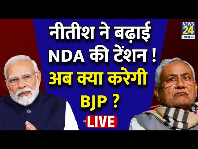 ⁣Nitish Kumar: नीतीश ने बढ़ाई NDA की टेंशन ! अब क्या करेगी BJP ? 'INDIA' | JDU | TDP | Bihar