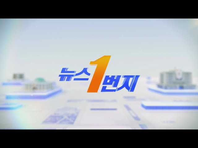 ⁣[생방송] 뉴스1번지 (2024.06.13) / 연합뉴스TV (YonhapnewsTV)
