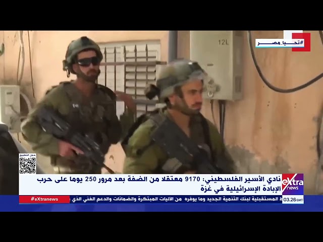 ⁣نادي الأسير الفلسطيني: 9170 معتقلا من الضفة بعد مرور 250 يوما على حرب الإبادة الإسرائيلية في غـ زة