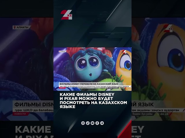 ⁣Фильмы Disney и Pixar на казахском языке в кинотеатрах