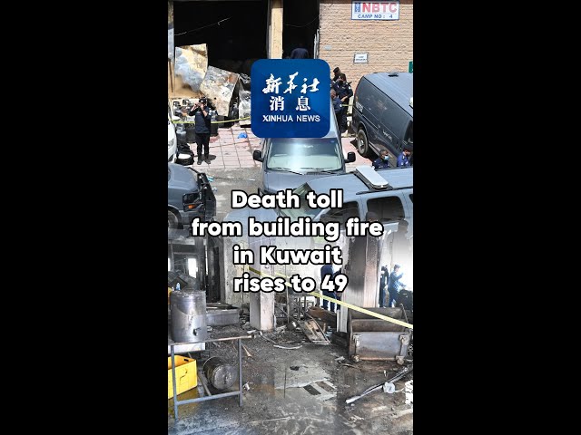⁣Xinhua News | Death toll from building fire in Kuwait rises to 49