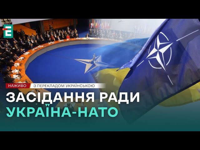 ⁣❗️ НАЖИВО ❗️ Засідання Ради Україна-НАТО на засіданні міністрів оборони  З перекладом українською