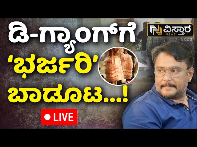 ⁣LIVE | Special Honor to Challenging Star Darshan in Custody | Renuka Swamy Case | D Boss Arrest