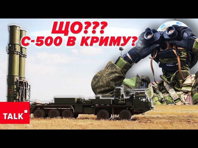 ⁣С-500 НЕ ДОПОМАГАЮТЬЧим вoрoг захищається в Криму?