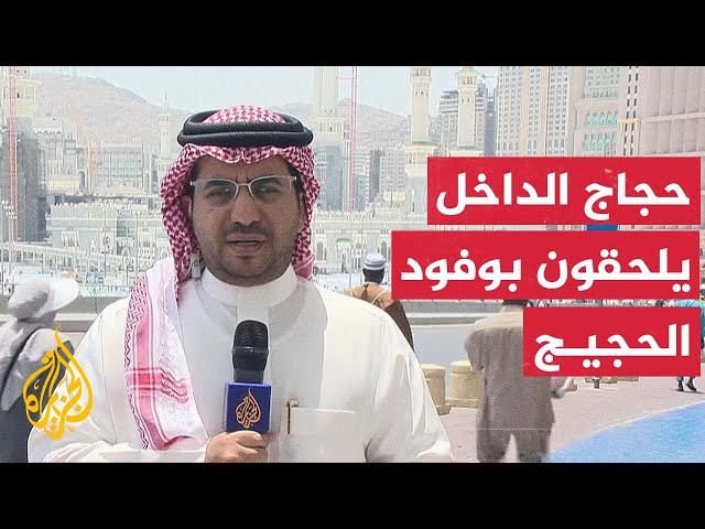 ⁣مراسل الجزيرة: حجاج الداخل يتوافدون للالتحاق بوفود الحج تمهيدا لبدء المناسك