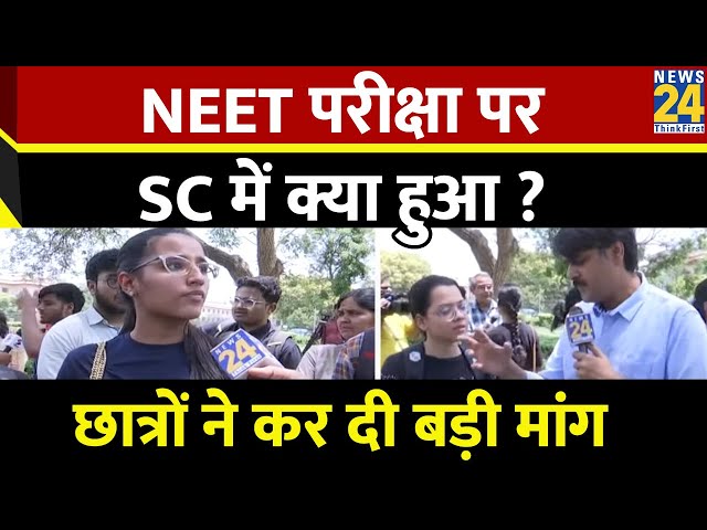 ⁣Supreme Court on NEET Exam: NEET परीक्षा पर SC में क्या हुआ ? छात्रों ने कर दी बड़ी मांग | News24