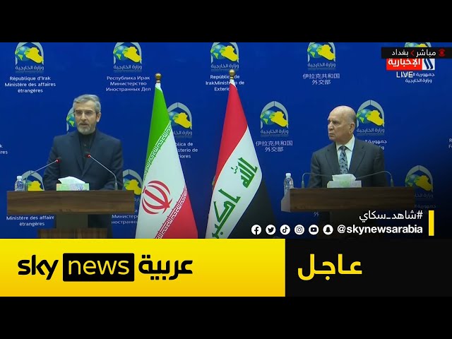 ⁣مؤتمر صحفي لوزير الخارجية العراقي والقائم بأعمال وزير الخارجية الإيراني| #عاجل