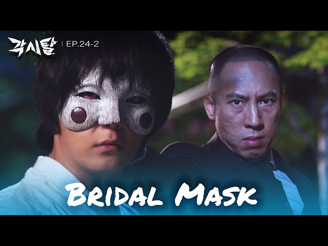 ⁣Get them! [Bridal Mask : EP. 24-2] | KBS WORLD TV 240611