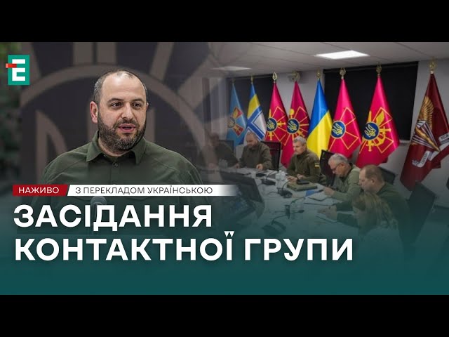 ⁣❗️ НАЖИВО ❗️ Засідання Контактної групи з питань оборони України  З перекладом українською