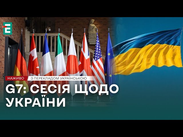 ⁣❗️ НАЖИВО ❗️Сесія G7 про військову та фінансову підтримку Україні