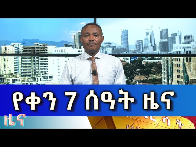 ⁣Ethiopia -Esat Amharic  Day Time News June 13 2024