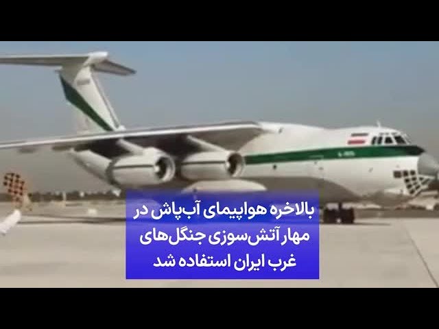 ⁣بالاخره هواپیمای آب‌پاش در مهار آتش‌سوزی جنگل‌های غرب ایران استفاده شد