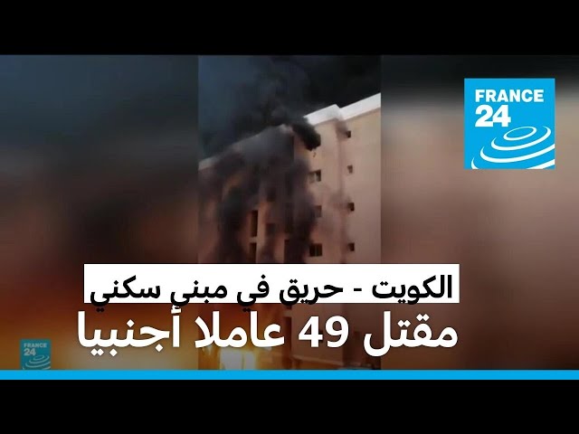 ⁣الكويت: حريق هائل بمبنى سكني يودي بحياة 49 عاملا أجنبيا