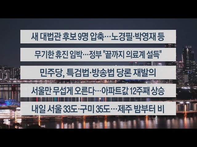 ⁣[이시각헤드라인] 6월 13일 뉴스투나잇 / 연합뉴스TV (YonhapnewsTV)