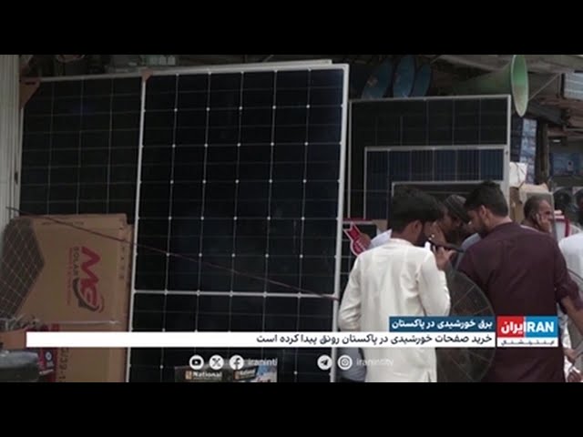 ⁣برق خورشیدی در پاکستان