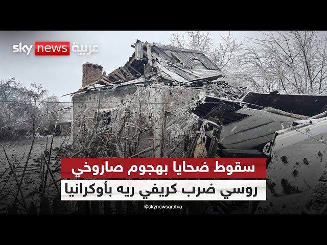 ⁣سقوط ضحايا بهجوم صاروخي روسي ضرب كريفي ريه بأوكرانيا| #الظهيرة