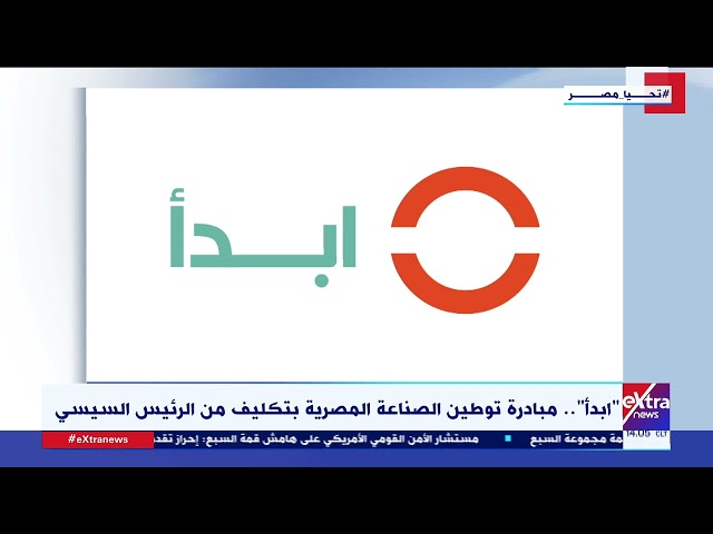 ⁣ابدأ.. مبادرة توطين الصناعة المصرية بتكليف من الرئيس السيسي
