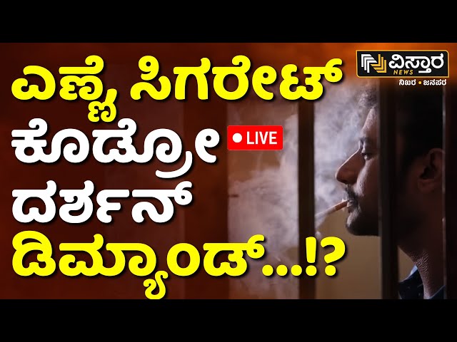 ⁣LIVE |Darshan Demand to Cigarette and Alcohol |Special Honor to Darshan in Custody|Renuka Swamy Case