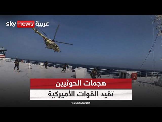 ⁣هجمات الحوثيين تقيد القوات الأميركية في البحر الأحمر | #الظهيرة