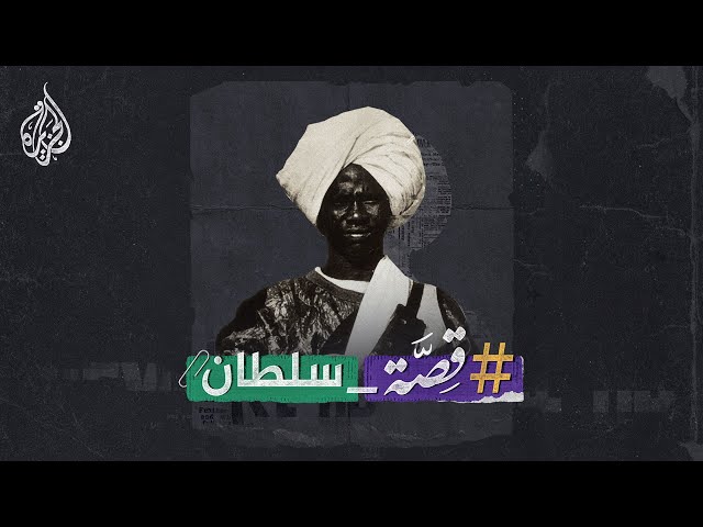 ⁣قصة سلطان| السلطان علي دينار.. كسا الكعبة وحمى الحجاج