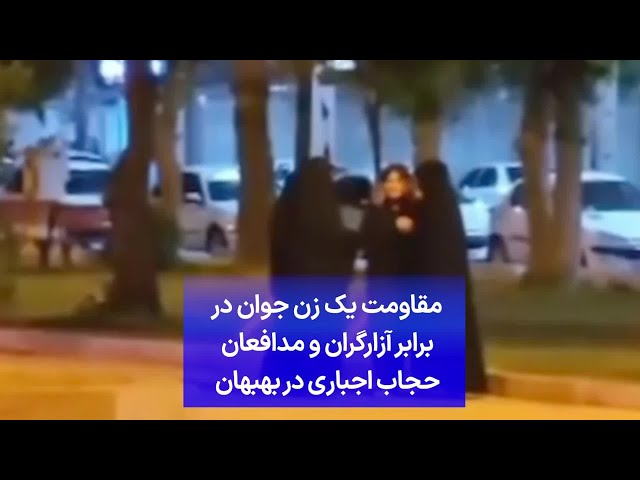 ⁣مقاومت یک زن جوان در برابر آزارگران و مدافعان حجاب اجباری در بهبهان