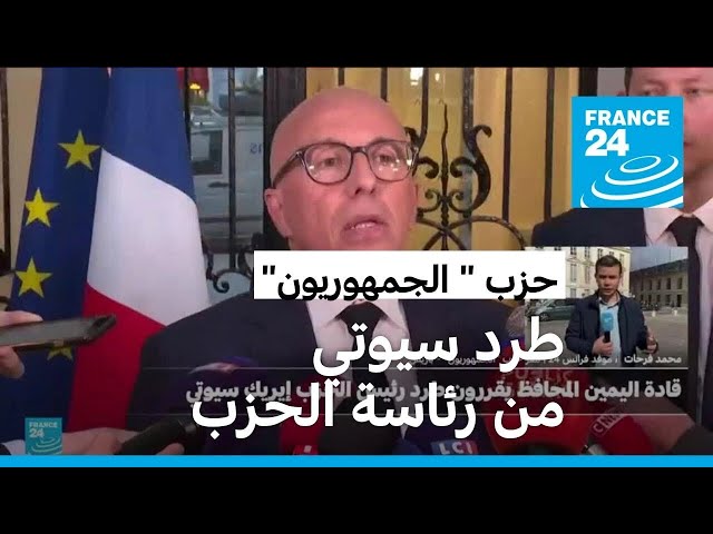 ⁣ردود الفعل متواصلة على طرد سيوتي من رئاسة حزب الجمهوريين في فرنسا