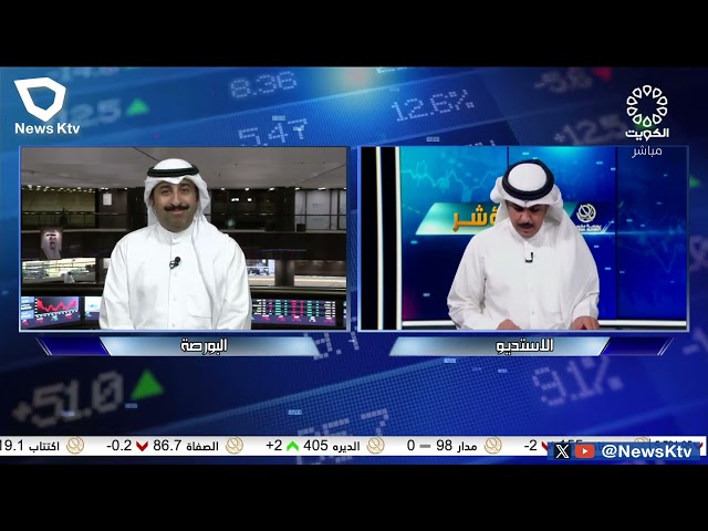 ⁣برنامج المؤشر ختام جلسة اليوم - بورصة الكويت