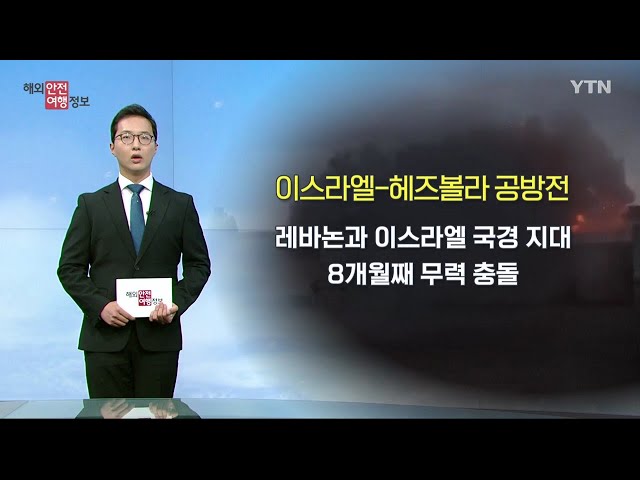⁣이스라엘-헤즈볼라 충돌 8개월째…'적색 경보' 레바논, 출국 권고 / YTN korean